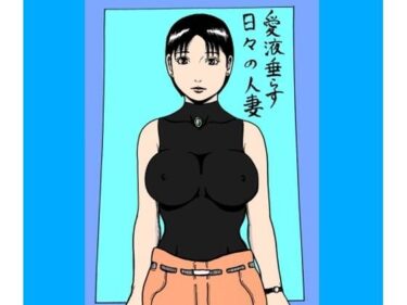 【d_670155】愛液垂らす日々の人妻