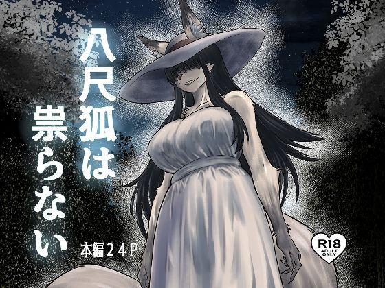 八尺狐は祟らない アイキャッチ画像 【エロエロ同人】